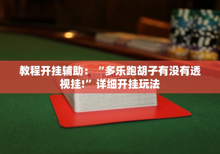 我来告诉你“开心十三张安卓手游可以开挂吗？”开挂(透视)辅助