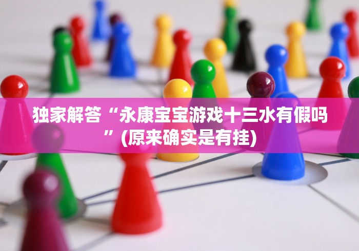 教程开挂辅助：“忆游十三道有挂吗到底能开挂吗”辅助挂下载