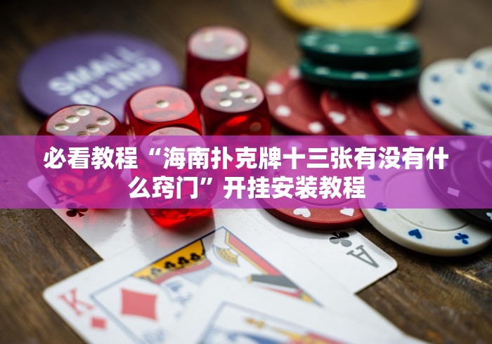 必看教程“海南扑克牌十三张有没有什么窍门”开挂安装教程