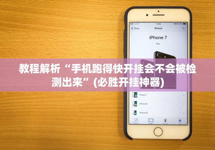 教程解析“手机跑得快开挂会不会被检测出来”(必胜开挂神器)