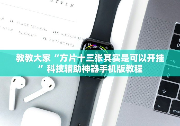 教程解析“福建十三张怎样开挂安卓”(原来确实是有挂)