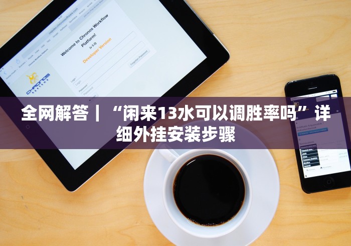 实测脚本“博雅十三水能调胜率吗”开挂(透视)辅助教程