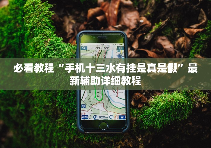 必看教程“手机十三水有挂是真是假”最新辅助详细教程