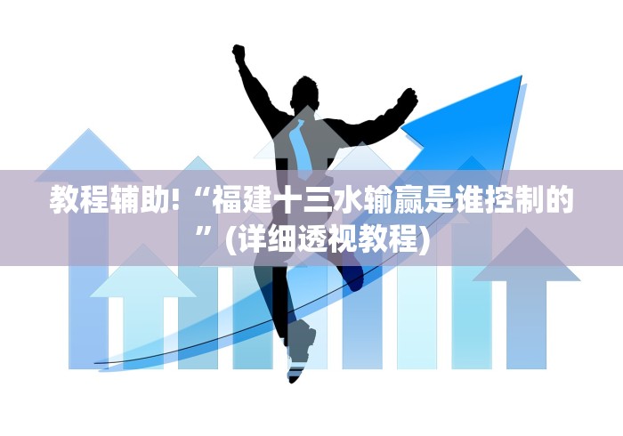 教程辅助!“福建十三水输赢是谁控制的”(详细透视教程)