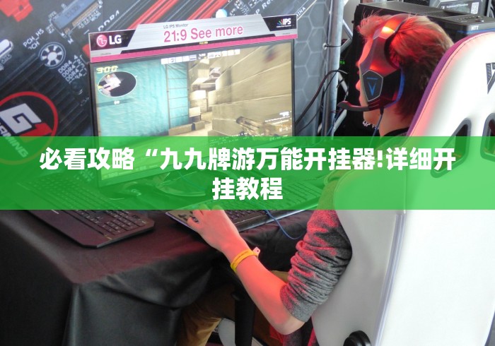 必看攻略“九九牌游万能开挂器!详细开挂教程
