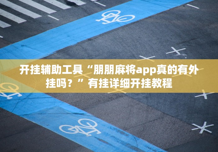 开挂辅助工具“朋朋麻将app真的有外挂吗？”有挂详细开挂教程