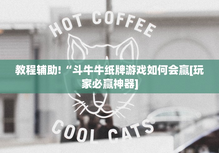 教程辅助!“斗牛牛纸牌游戏如何会赢[玩家必赢神器]