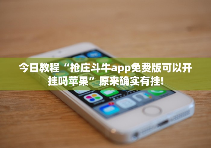 今日教程“抢庄斗牛app免费版可以开挂吗苹果”原来确实有挂!