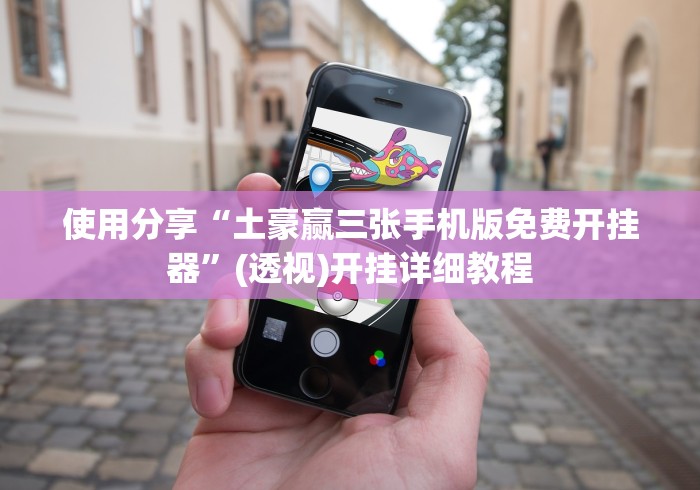 使用分享“土豪赢三张手机版免费开挂器”(透视)开挂详细教程