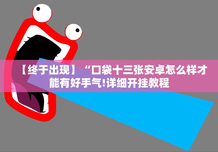【终于出现】“口袋十三张安卓怎么样才能有好手气!详细开挂教程