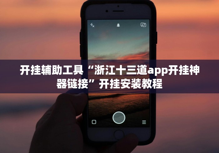 今日重大通报“博锐十三水华为怎么买挂!分享用挂教程