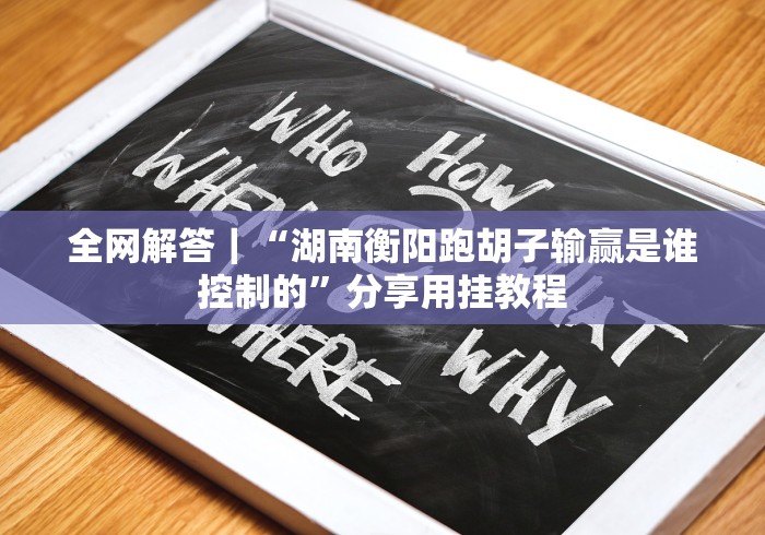 实测辅助“决战十三水有没有透视挂”科技辅助神器手机版教程