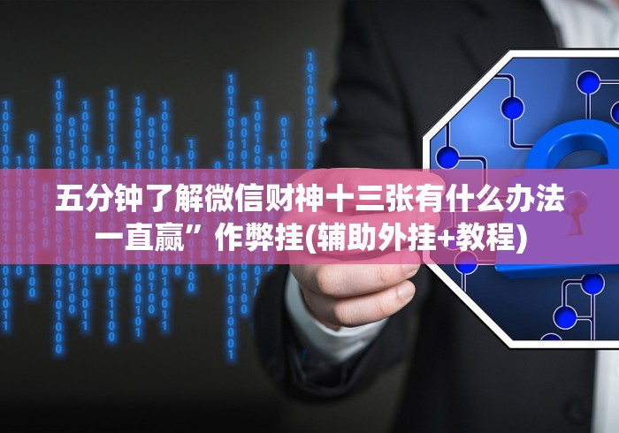 五分钟了解15张跑得快到底有没有挂”-玩家曝光开挂流程