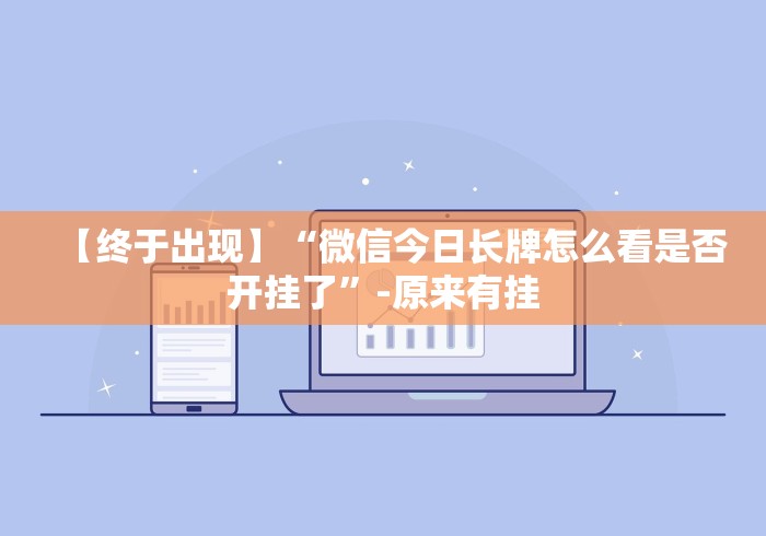 【终于出现】“微信今日长牌怎么看是否开挂了”-原来有挂