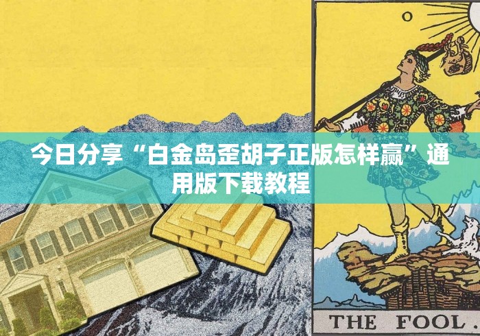今日分享“白金岛歪胡子正版怎样赢”通用版下载教程