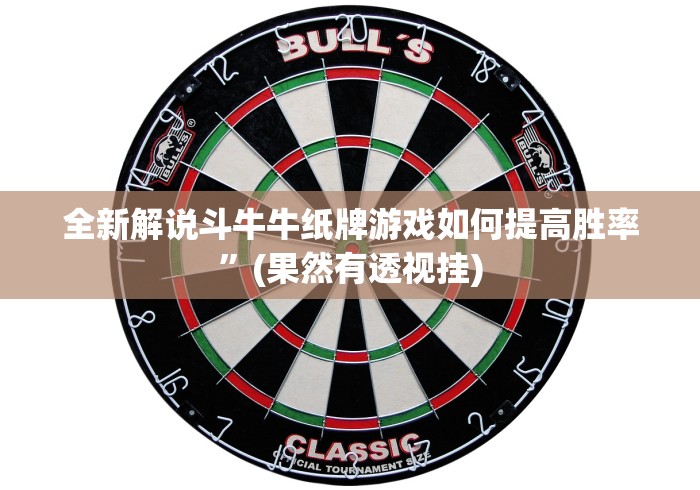 开挂辅助工具“波克棋牌2025新版有没有什么秘诀”详细外挂安装步骤