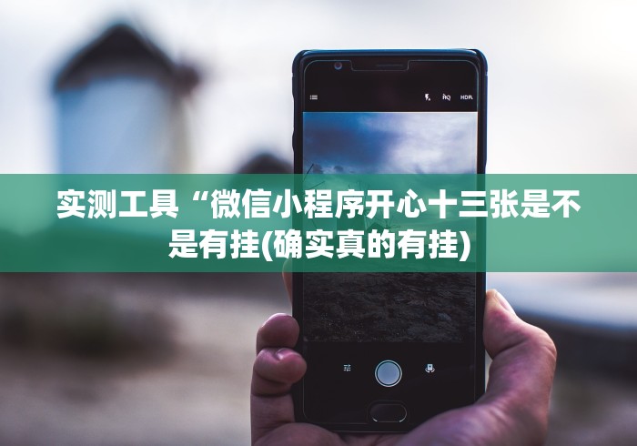 实测工具“微信小程序开心十三张是不是有挂(确实真的有挂)