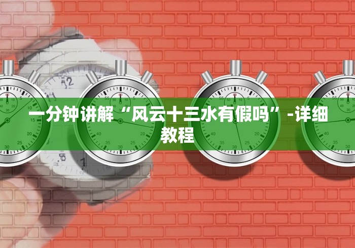 一分钟讲解“风云十三水有假吗”-详细教程