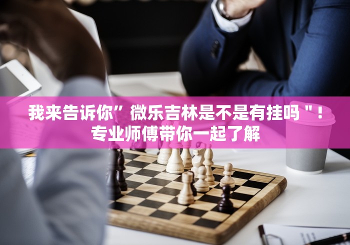 今日重大通报“边锋老友棋牌为什么一直输”附开挂脚本