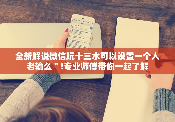 【知道】“多乐跑得快真的有外挂吗？”开挂(透视)辅助