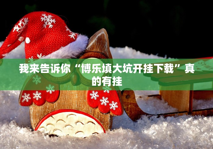 分析实测“开心跑胡子郴州字牌有没有透视挂”(果然有透视挂)