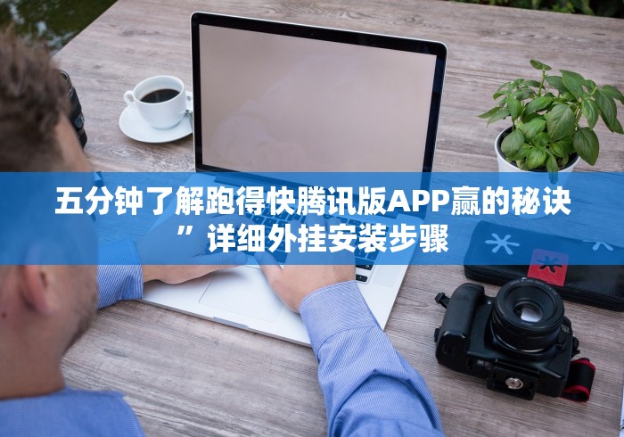 五分钟了解跑得快腾讯版APP赢的秘诀”详细外挂安装步骤
