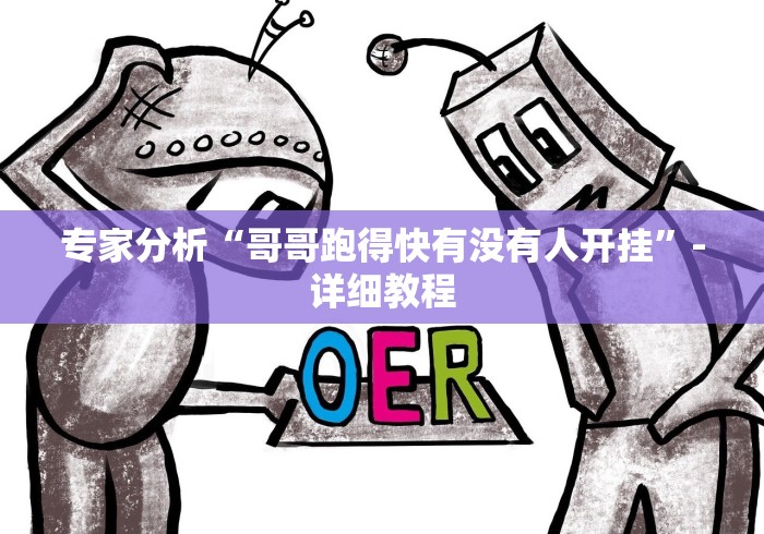 全网解答｜“皇冠十三水是不是有挂可以开挂吗”作弊挂(辅助外挂+