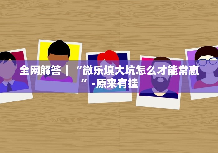 五分钟了解＂浙江十三道棋牌开挂下载”分享用挂教程