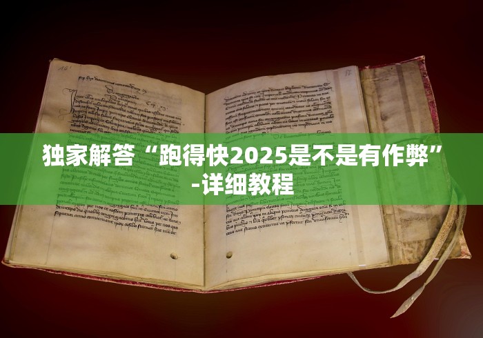 【第一财经】“老友十三水赢的秘诀”(原来确实是有挂)