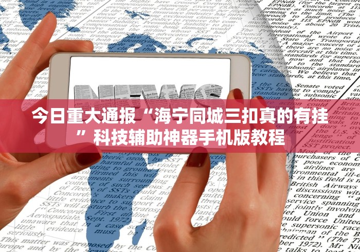 今日重大通报“海宁同城三扣真的有挂”科技辅助神器手机版教程