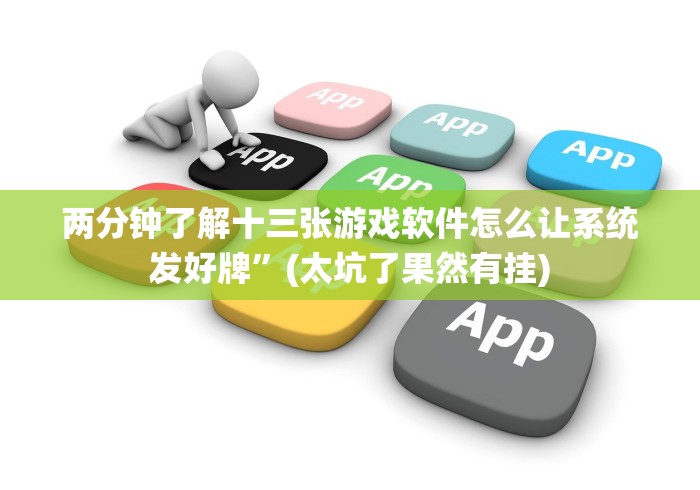 两分钟了解十三张游戏软件怎么让系统发好牌”(太坑了果然有挂)