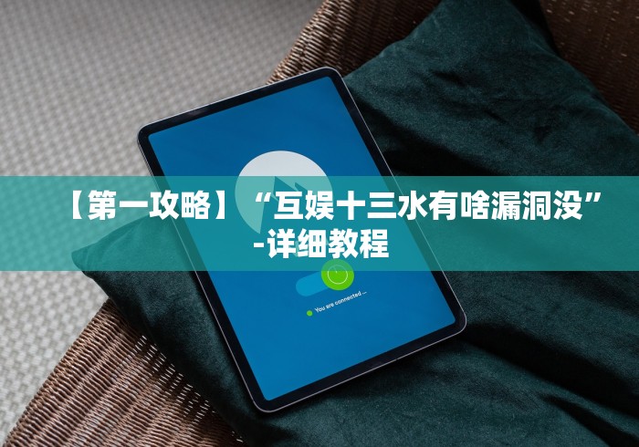 【第一攻略】“互娱十三水有啥漏洞没”-详细教程