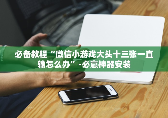 全新解说喜乐棋牌怎么赢窍门？_游戏_玩家_工具