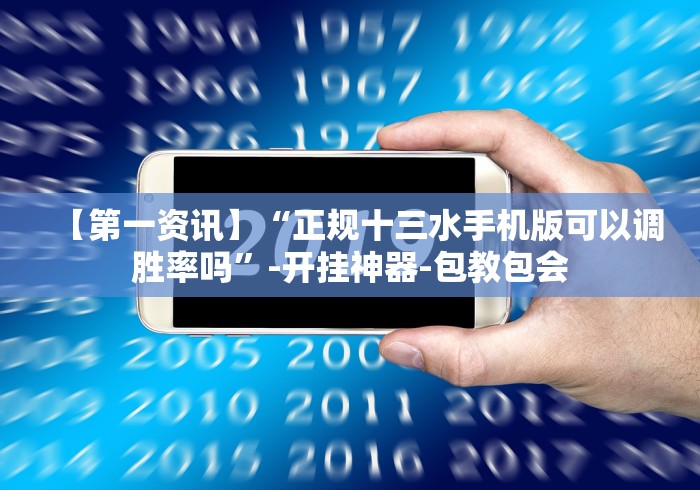 【第一资讯】“风赢十三水有挂吗有的”(透视曝光猫腻)