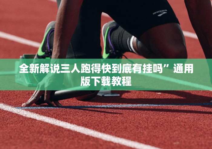 全新解说三人跑得快到底有挂吗”通用版下载教程