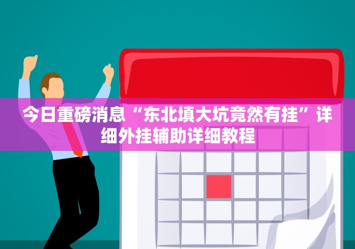 今日重大通报“十三张最新安卓版正式版有挂吗”开挂(透视)辅助教程