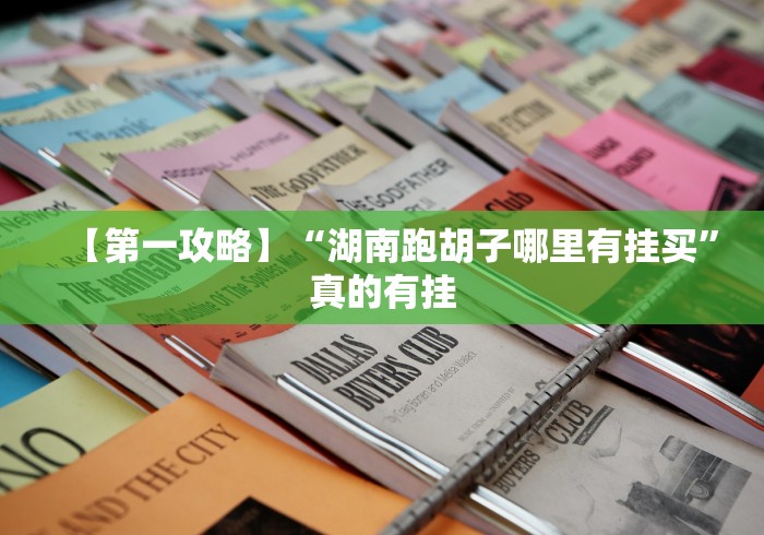 【第一攻略】“湖南跑胡子哪里有挂买”真的有挂