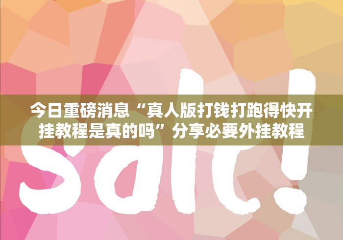 今日重磅消息“真人版打钱打跑得快开挂教程是真的吗”分享必要外挂教程