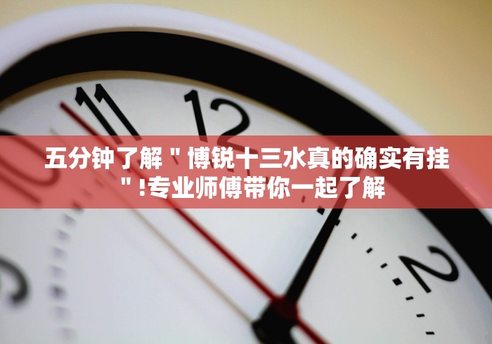 五分钟了解＂博锐十三水真的确实有挂＂!专业师傅带你一起了解