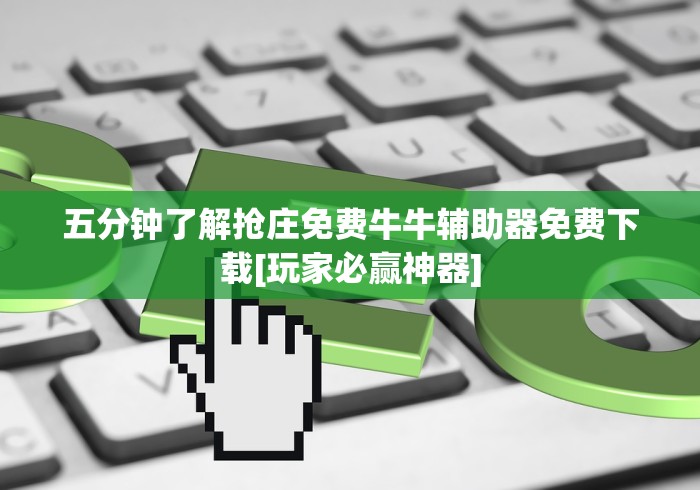 五分钟了解抢庄免费牛牛辅助器免费下载[玩家必赢神器]