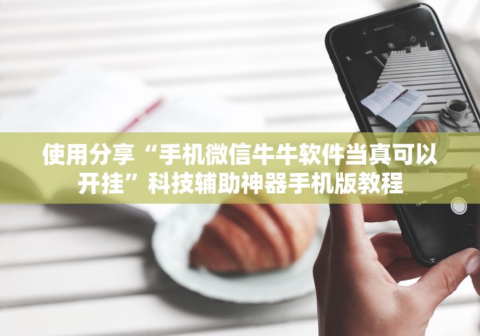 使用分享“手机微信牛牛软件当真可以开挂”科技辅助神器手机版教程