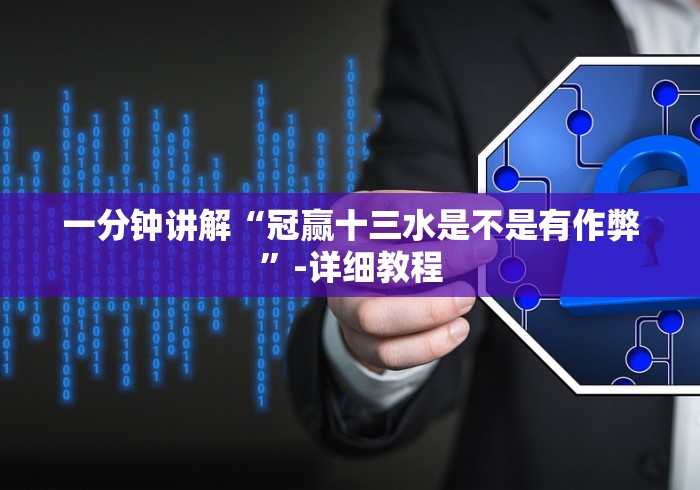 一分钟讲解“冠赢十三水是不是有作弊”-详细教程