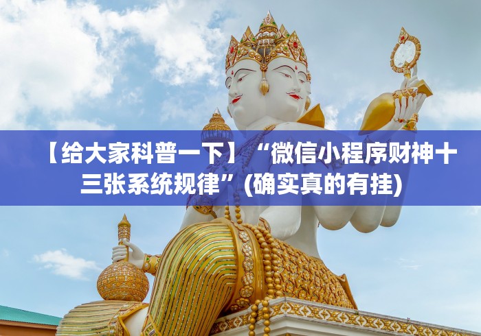 【给大家科普一下】“微信小程序财神十三张系统规律”(确实真的有挂)