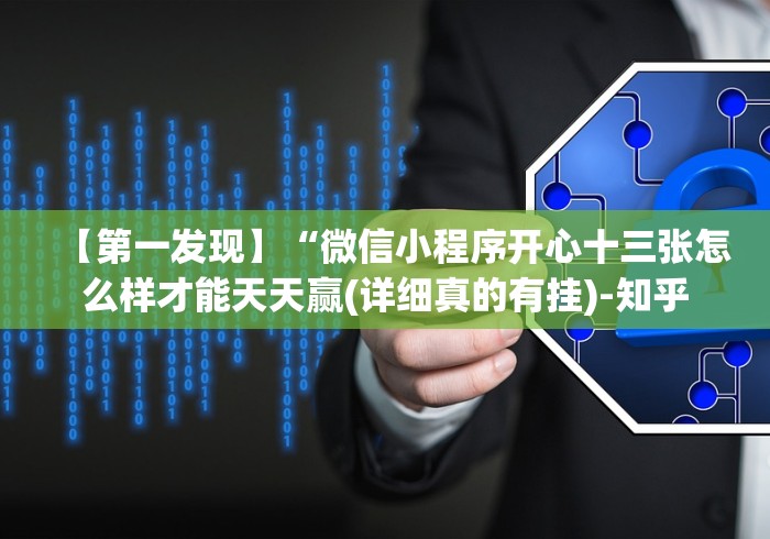 【第一发现】“微信小程序开心十三张怎么样才能天天赢(详细真的有挂)-知乎