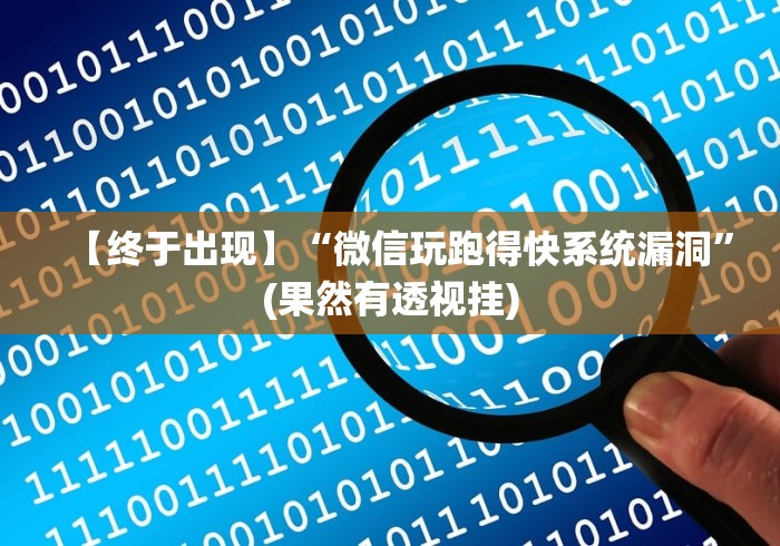 【终于出现】“微信玩跑得快系统漏洞”(果然有透视挂)