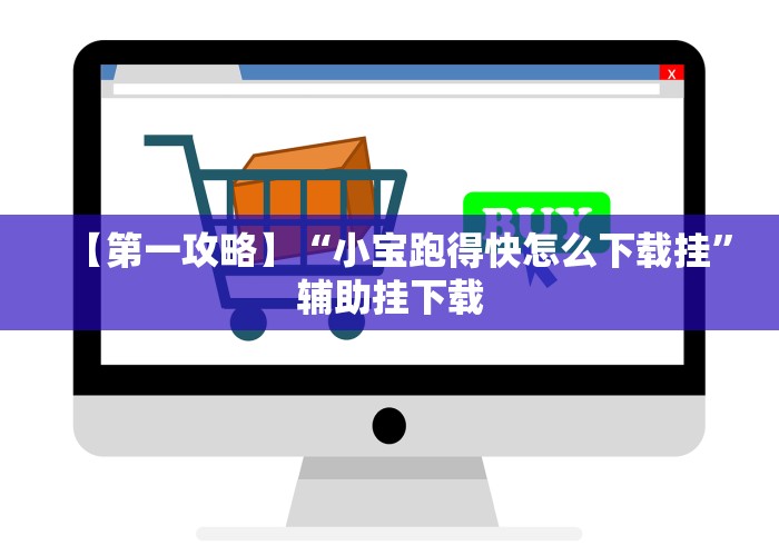 【第一攻略】“小宝跑得快怎么下载挂”辅助挂下载