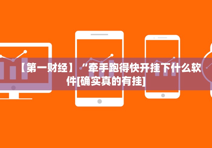 【第一财经】“牵手跑得快开挂下什么软件[确实真的有挂]